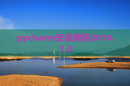 pycharm安装教程2019.1.3